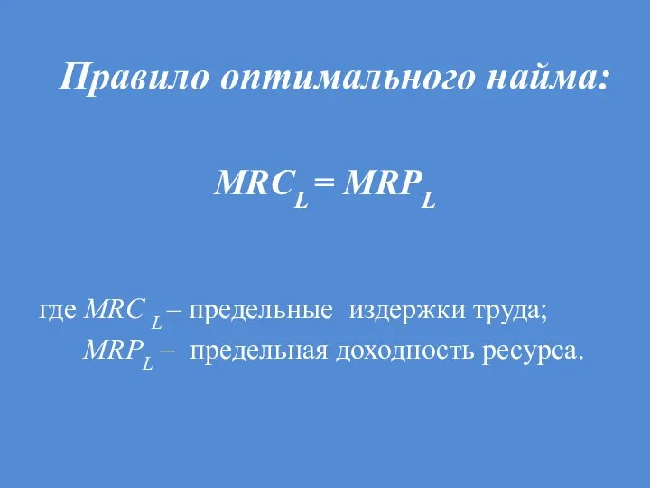 Правило оптимального найма: MRCL = MRPL где MRС L – предельные издержки