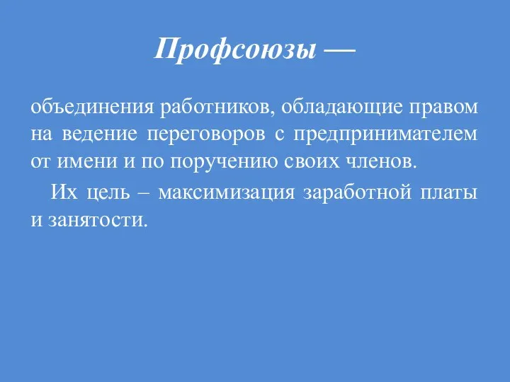 Профсоюзы — объединения работников, обладающие правом на ведение переговоров с предпринимателем от