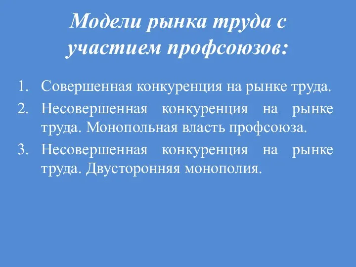 Модели рынка труда с участием профсоюзов: Совершенная конкуренция на рынке труда. Несовершенная