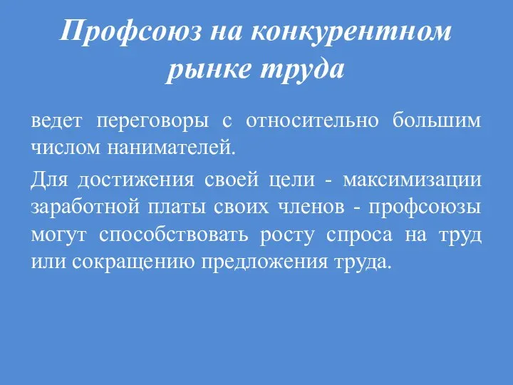 Профсоюз на конкурентном рынке труда ведет переговоры с относительно большим числом нанимателей.