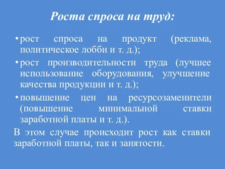 Роста спроса на труд: рост спроса на продукт (реклама, политическое лобби и