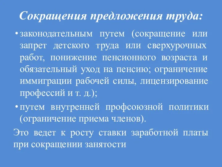 Сокращения предложения труда: законодательным путем (сокращение или запрет детского труда или сверхурочных