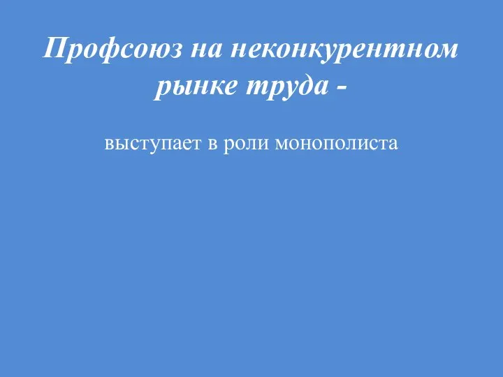 Профсоюз на неконкурентном рынке труда - выступает в роли монополиста