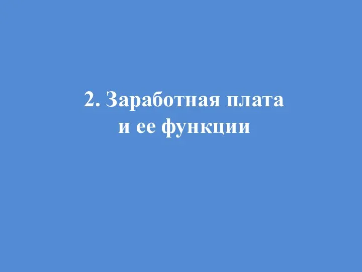 2. Заработная плата и ее функции