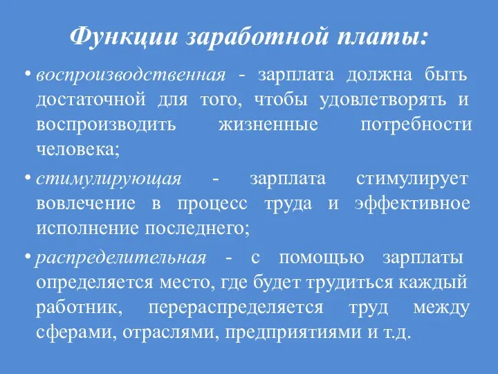 Функции заработной платы: воспроизводственная - зарплата должна быть достаточной для того, чтобы