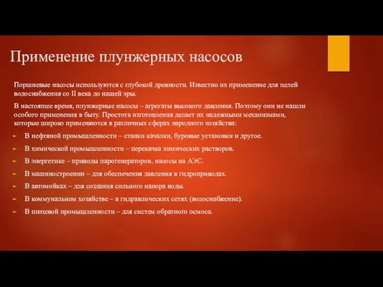 Применение плунжерных насосов Поршневые насосы используются с глубокой древности. Известно их применение