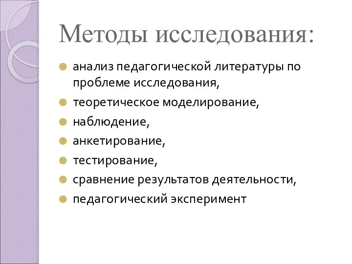 Методы исследования: анализ педагогической литературы по проблеме исследования, теоретическое моделирование, наблюдение, анкетирование,