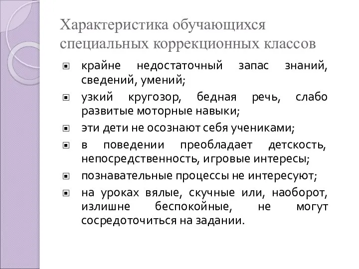 Характеристика обучающихся специальных коррекционных классов крайне недостаточный запас знаний, сведений, умений; узкий