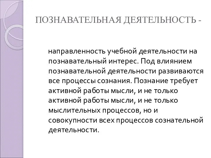 ПОЗНАВАТЕЛЬНАЯ ДЕЯТЕЛЬНОСТЬ - направленность учебной деятельности на познавательный интерес. Под влиянием познавательной