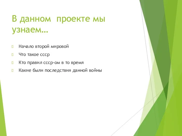 В данном проекте мы узнаем… Начало второй мировой Что такое ссср Кто