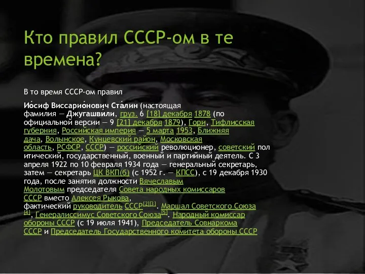 В то время СССР-ом правил Ио́сиф Виссарио́нович Ста́лин (настоящая фамилия — Джугашви́ли,