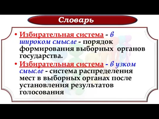 Словарь Избирательная система - в широком смысле - порядок формирования выборных органов