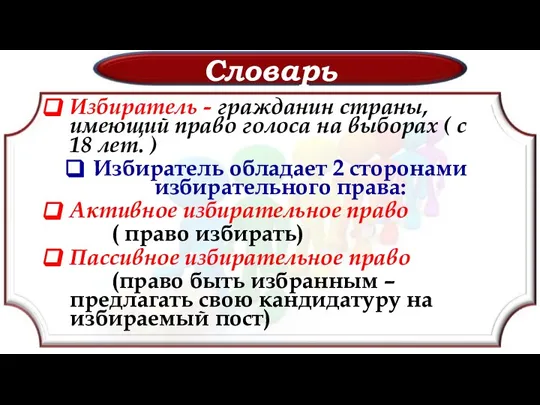 Словарь Избиратель - гражданин страны, имеющий право голоса на выборах ( с