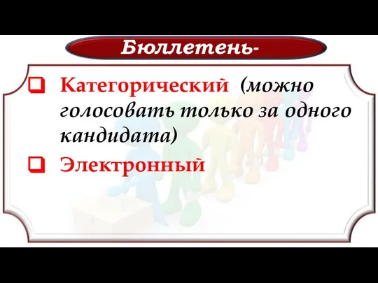 Бюллетень- Категорический (можно голосовать только за одного кандидата) Электронный