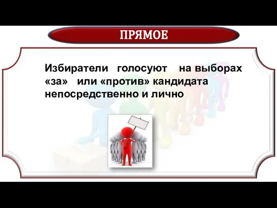 ПРЯМОЕ Избиратели голосуют на выборах «за» или «против» кандидата непосредственно и лично