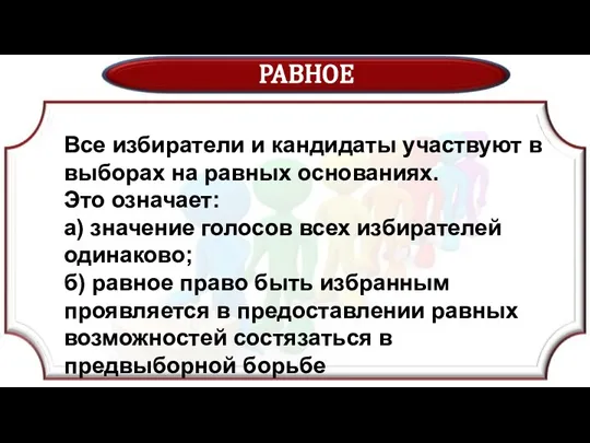 РАВНОЕ Все избиратели и кандидаты участвуют в выборах на равных основаниях. Это