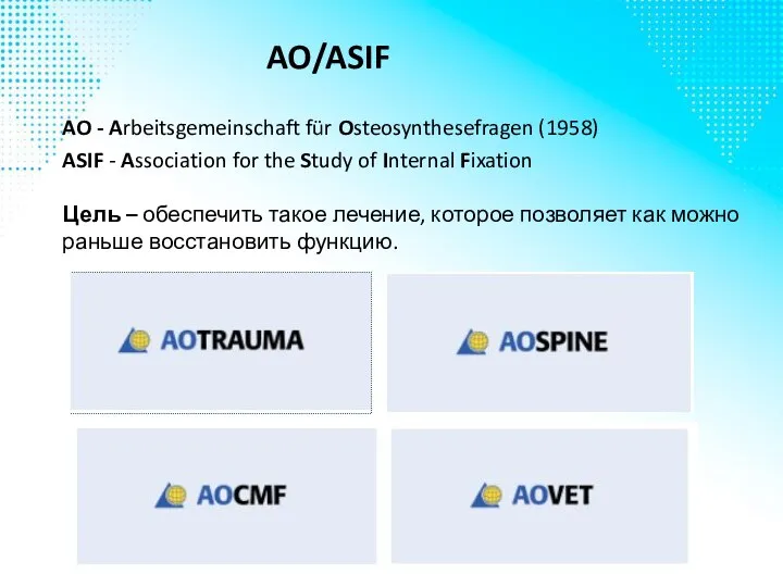AO/ASIF AO - Arbeitsgemeinschaft für Osteosynthesefragen (1958) ASIF - Association for the
