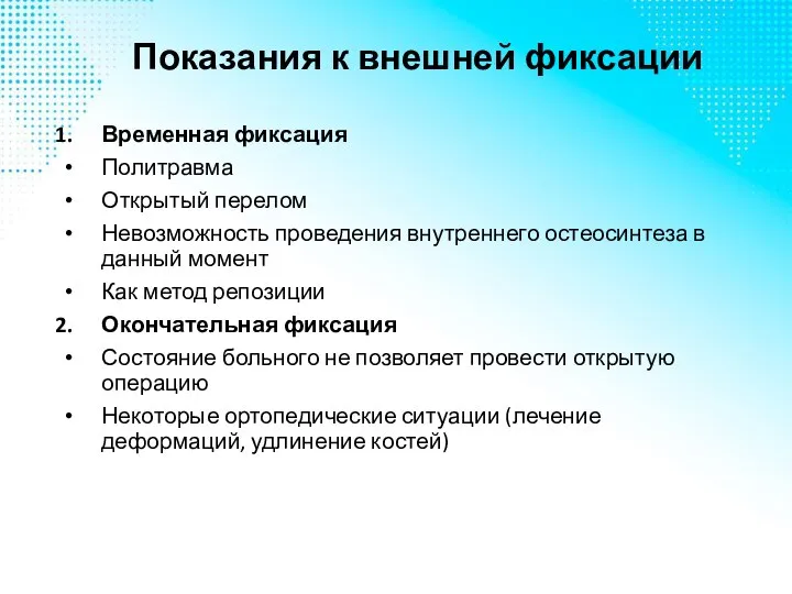 Показания к внешней фиксации Временная фиксация Политравма Открытый перелом Невозможность проведения внутреннего