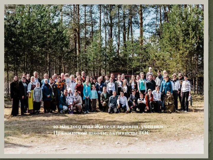 10 мая 2019 года Жители деревни, ученики Пряжинской школы, активисты ТОС