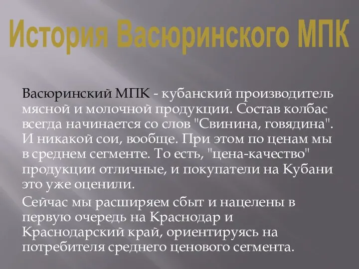 История Васюринского МПК Васюринский МПК - кубанский производитель мясной и молочной продукции.