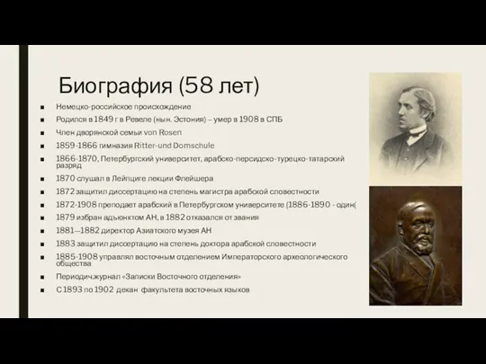 Биография (58 лет) Немецко-российское происхождение Родился в 1849 г в Ревеле (нын.