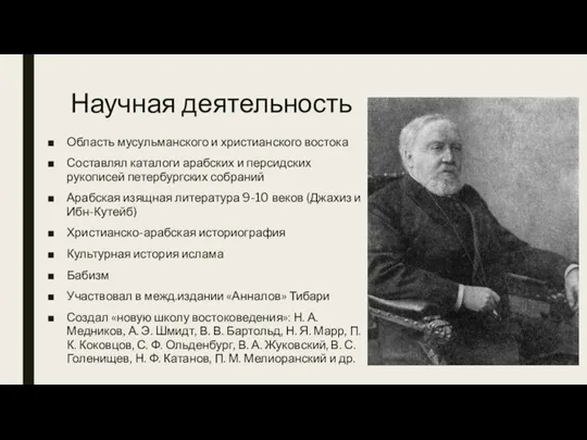 Научная деятельность Область мусульманского и христианского востока Составлял каталоги арабских и персидских