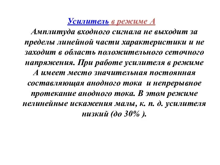 Усилитель в режиме А Амплитуда входного сигнала не выходит за пределы линейной