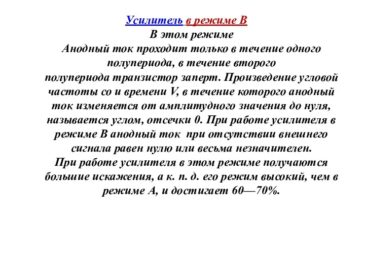 Усилитель в режиме В В этом режиме Анодный ток проходит только в