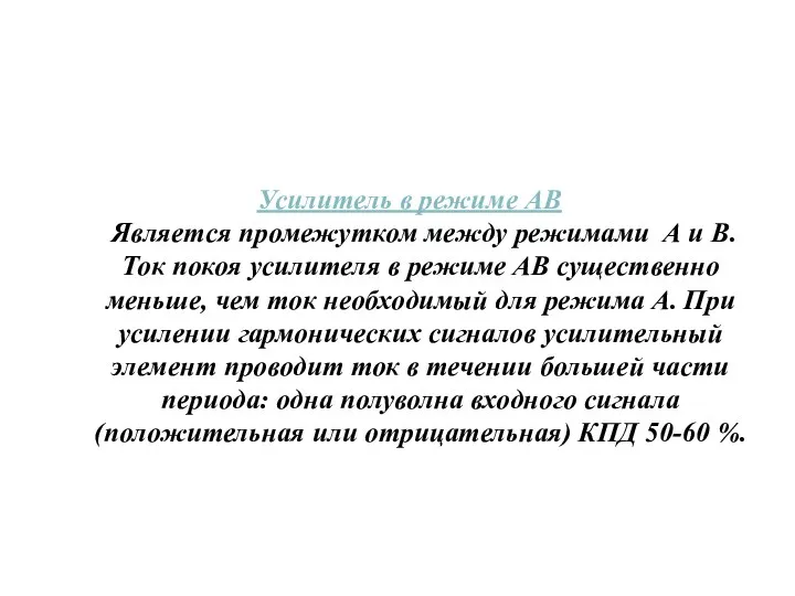 Усилитель в режиме АВ Является промежутком между режимами А и В. Ток