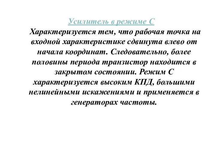 Усилитель в режиме С Характеризуется тем, что рабочая точка на входной характеристике