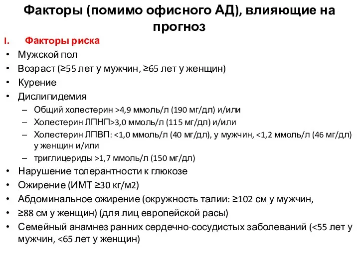 Факторы (помимо офисного АД), влияющие на прогноз Факторы риска Мужской пол Возраст