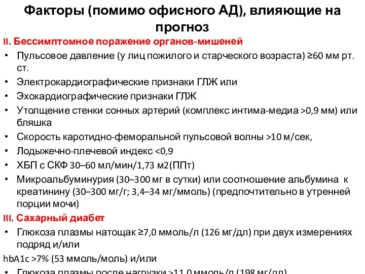 II. Бессимптомное поражение органов-мишеней Пульсовое давление (у лиц пожилого и старческого возраста)