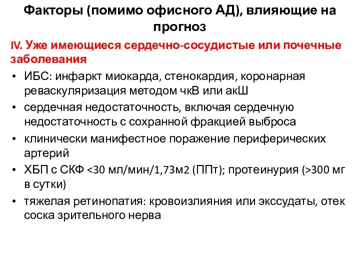 IV. Уже имеющиеся сердечно-сосудистые или почечные заболевания ИБС: инфаркт миокарда, стенокардия, коронарная