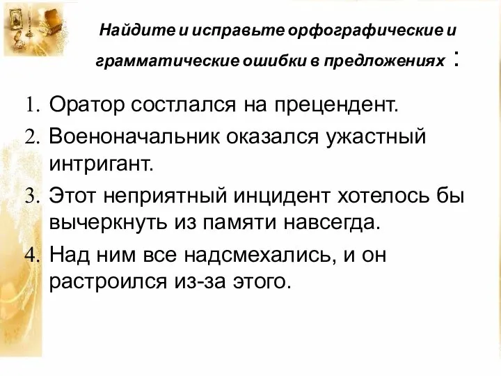 Найдите и исправьте орфографические и грамматические ошибки в предложениях : Оратор состлался