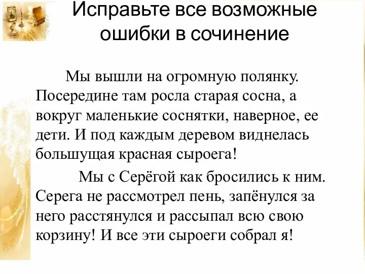 Исправьте все возможные ошибки в сочинение Мы вышли на огромную полянку. Посередине