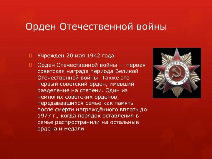 Орден Отечественной войны Учрежден 20 мая 1942 года Орден Отечественной войны —
