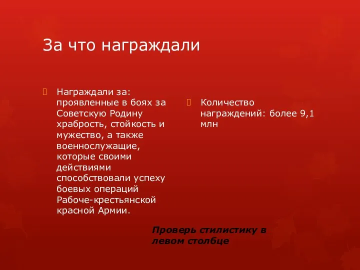 За что награждали Награждали за: проявленные в боях за Советскую Родину храбрость,