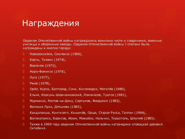 Награждения Орденом Отечественной войны награждались воинские части и соединения, военные училища и