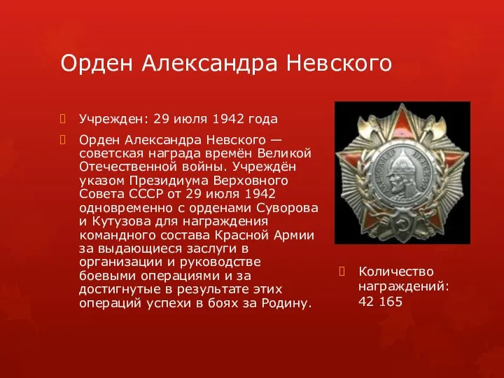 Орден Александра Невского Учрежден: 29 июля 1942 года Орден Александра Невского —
