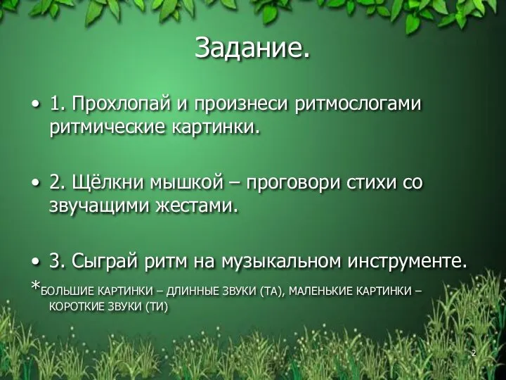 Задание. 1. Прохлопай и произнеси ритмослогами ритмические картинки. 2. Щёлкни мышкой –