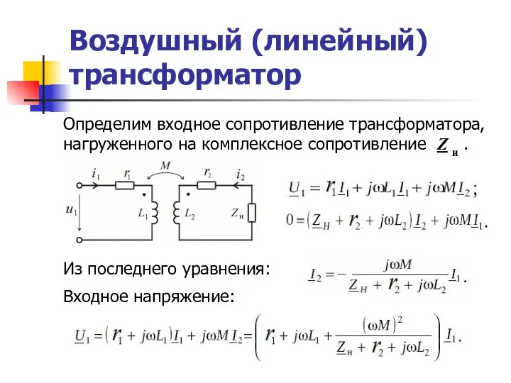 Воздушный (линейный) трансформатор Определим входное сопротивление трансформатора, нагруженного на комплексное сопротивление Z