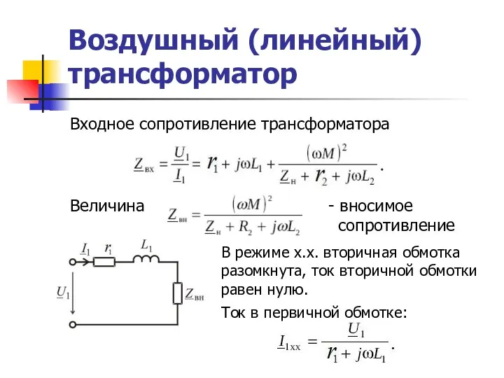 Воздушный (линейный) трансформатор Входное сопротивление трансформатора Величина - вносимое сопротивление В режиме