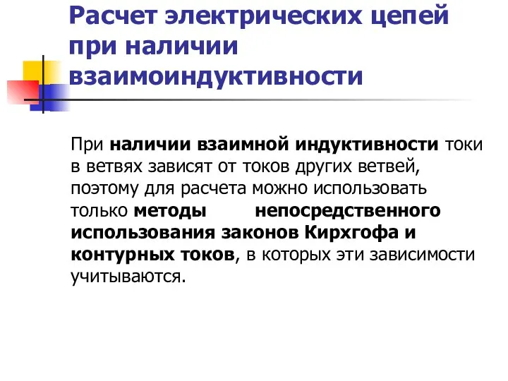 Расчет электрических цепей при наличии взаимоиндуктивности При наличии взаимной индуктивности токи в