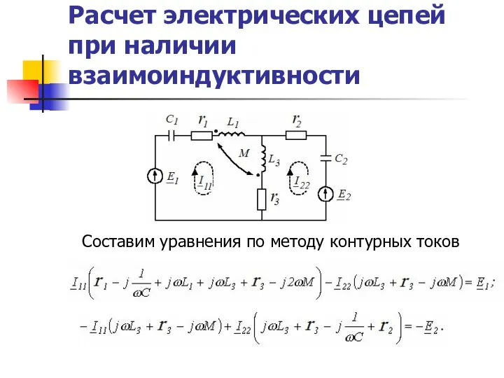 Расчет электрических цепей при наличии взаимоиндуктивности Составим уравнения по методу контурных токов