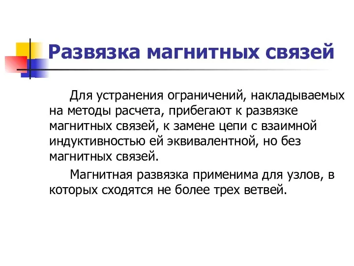 Развязка магнитных связей Для устранения ограничений, накладываемых на методы расчета, прибегают к