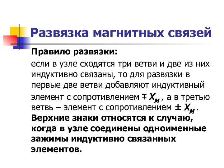 Развязка магнитных связей Правило развязки: если в узле сходятся три ветви и