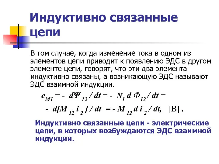 Индуктивно связанные цепи В том случае, когда изменение тока в одном из