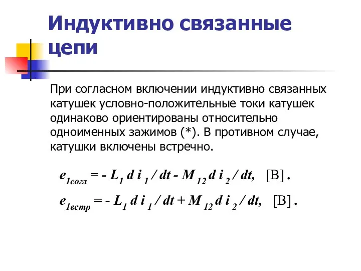 Индуктивно связанные цепи При согласном включении индуктивно связанных катушек условно-положительные токи катушек