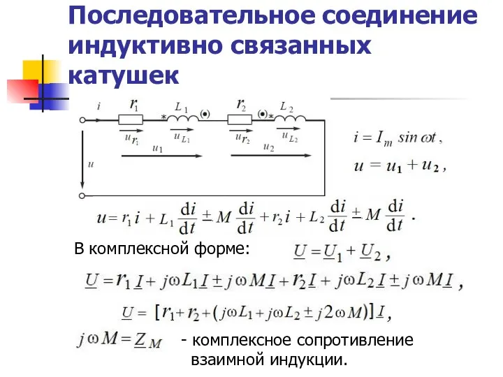 Последовательное соединение индуктивно связанных катушек В комплексной форме: - комплексное сопротивление взаимной индукции.