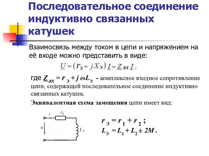 Последовательное соединение индуктивно связанных катушек Взаимосвязь между током в цепи и напряжением